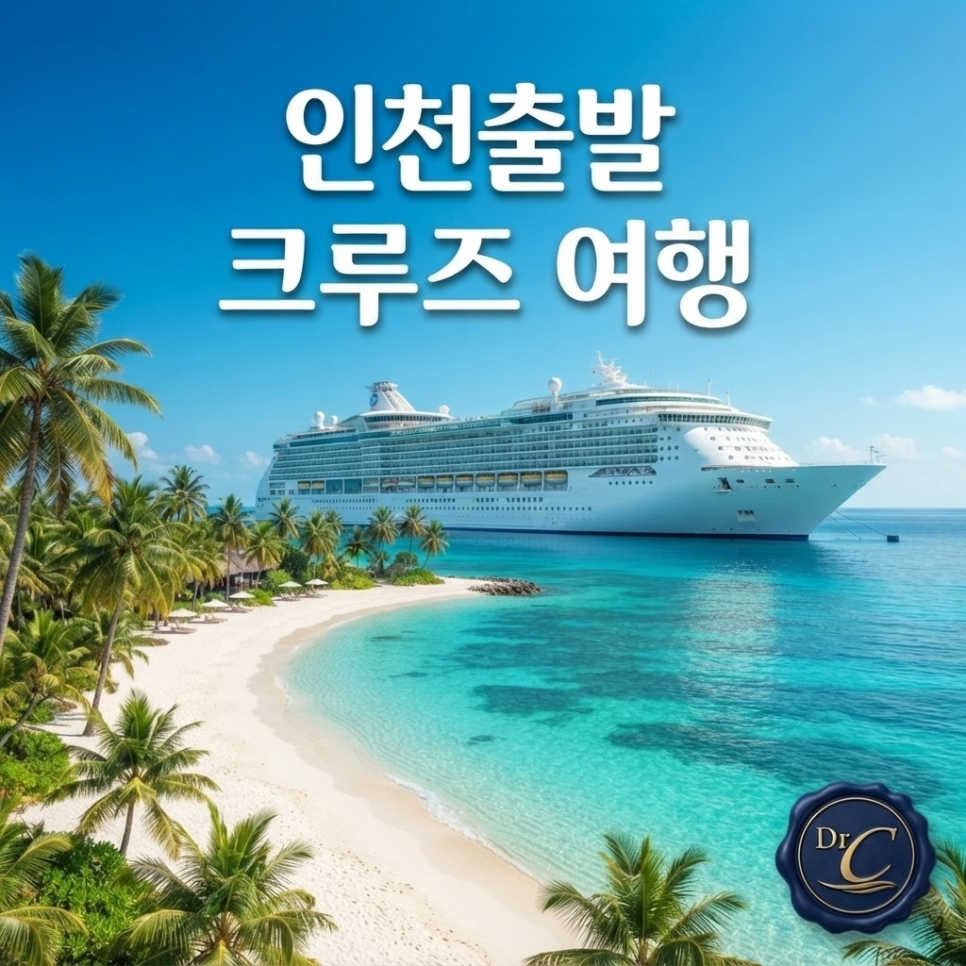 인천출발 크루즈 여행 알래스카 8박10일 예약 혜택 총정리