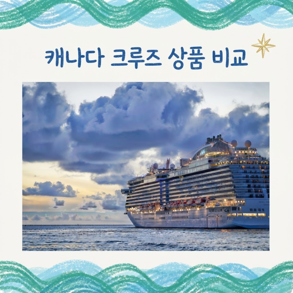 캐나다 크루즈 가격 비교 2027년 알래스카 8박10일 코스와 할인 혜택