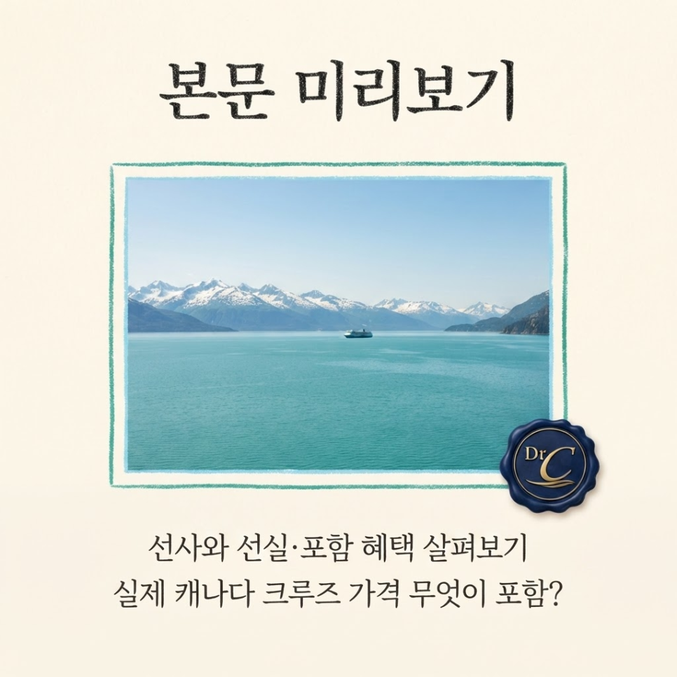 캐나다 크루즈 가격 관련 이미지 3