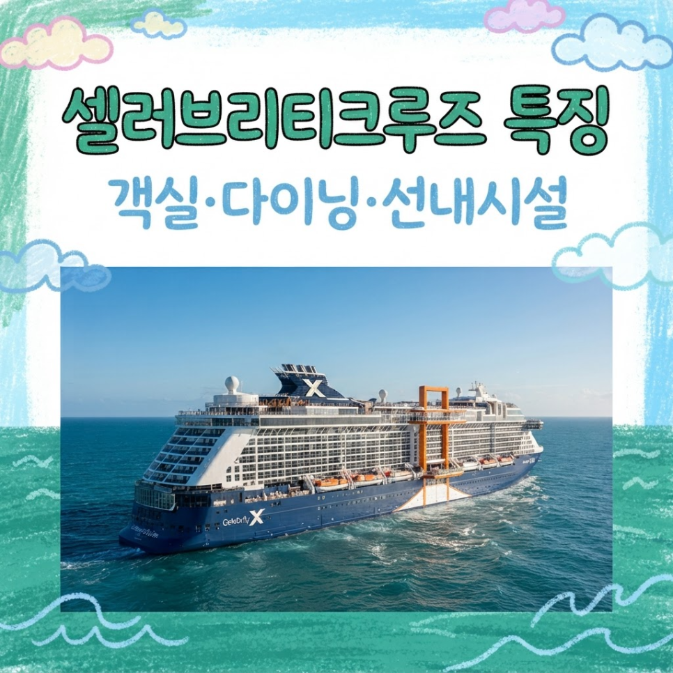 셀러브리티크루즈 특징