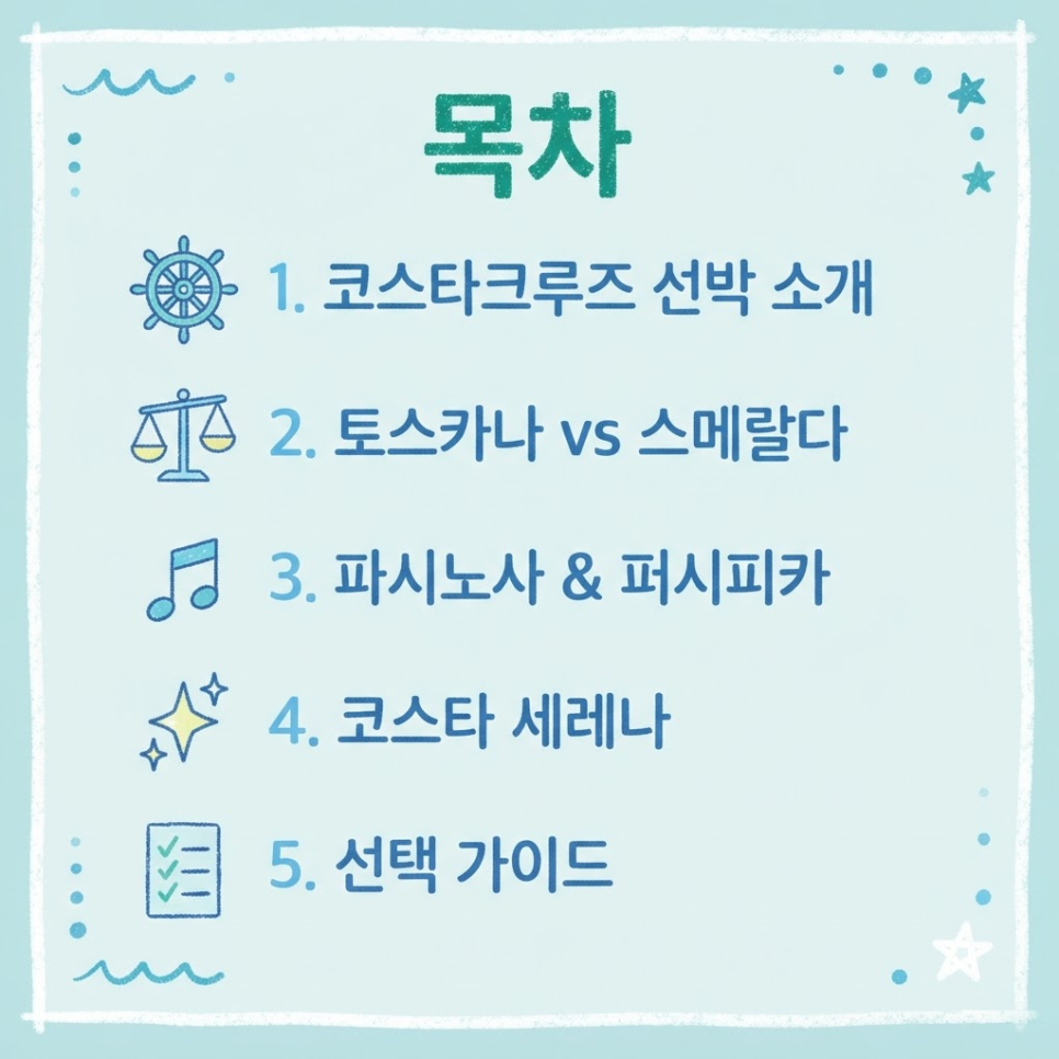 코스타크루즈 선박 비교 관련 이미지 2
