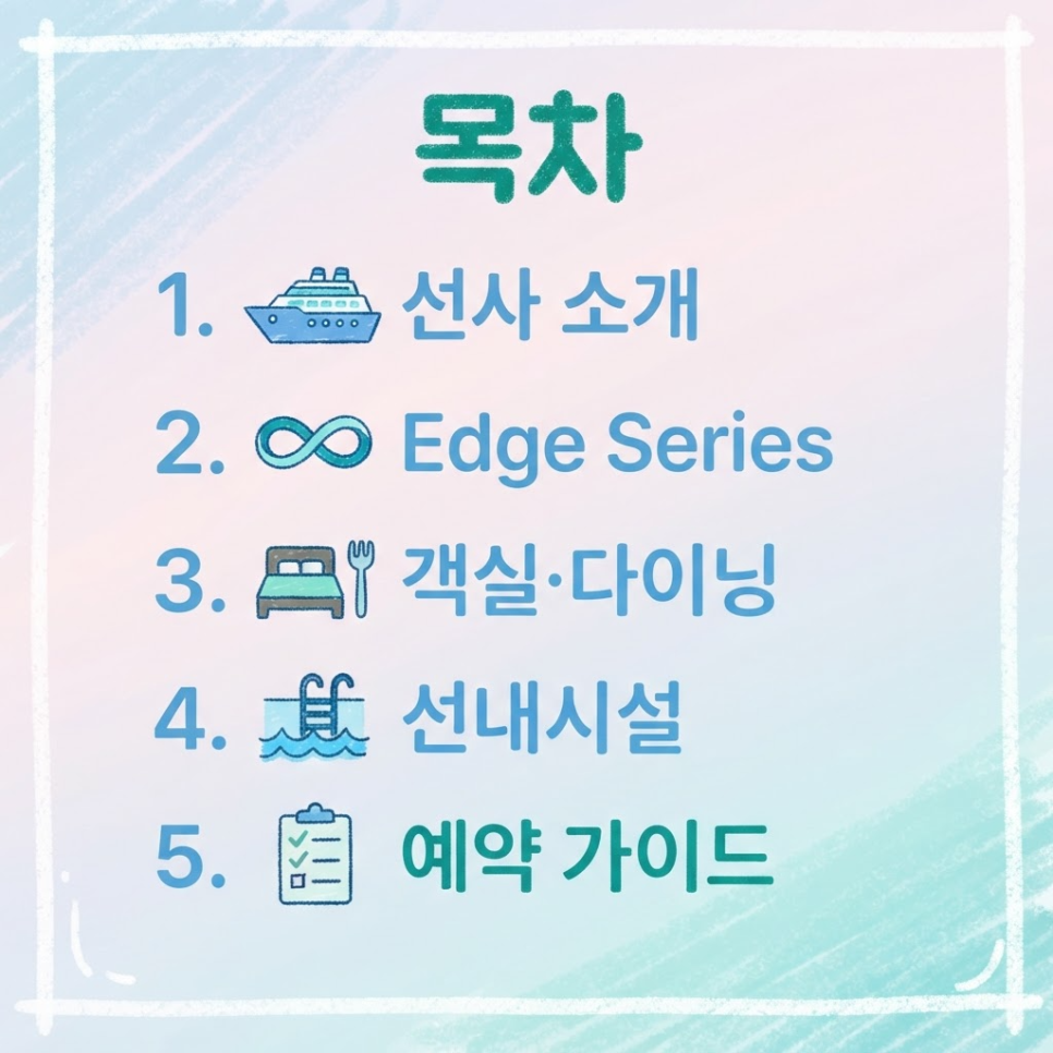 셀러브리티크루즈 특징 관련 이미지 2