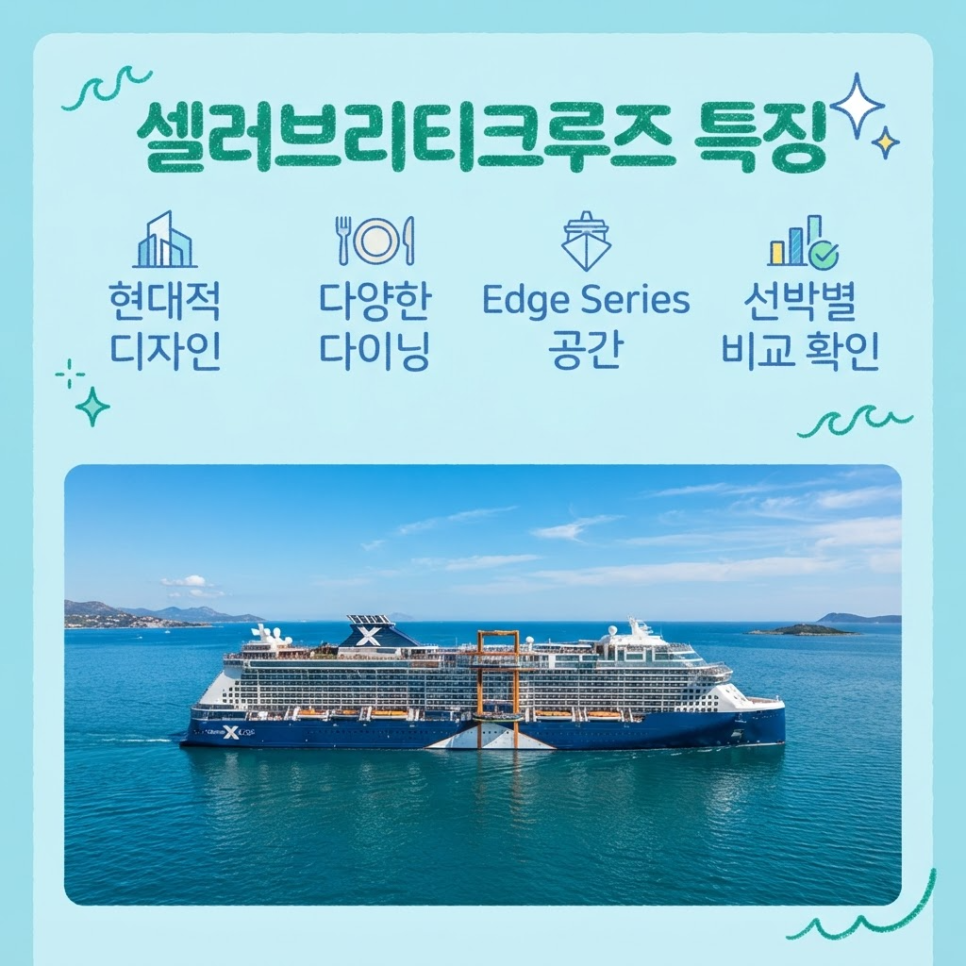 셀러브리티크루즈 특징 관련 이미지 16
